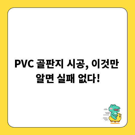 PVC 골판지 시공 가이드: 주의사항과 꿀팁 총정리