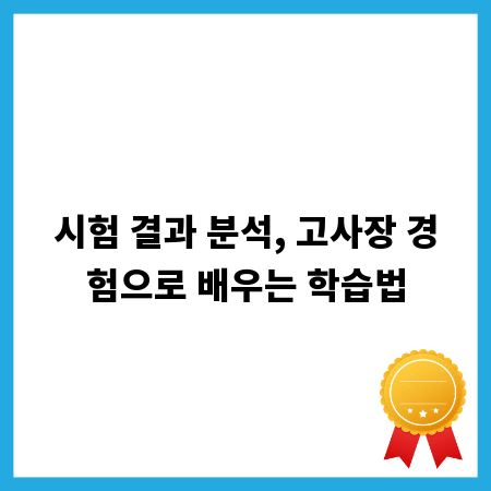 시험 결과 분석, 고사장 경험으로 배우는 학습법