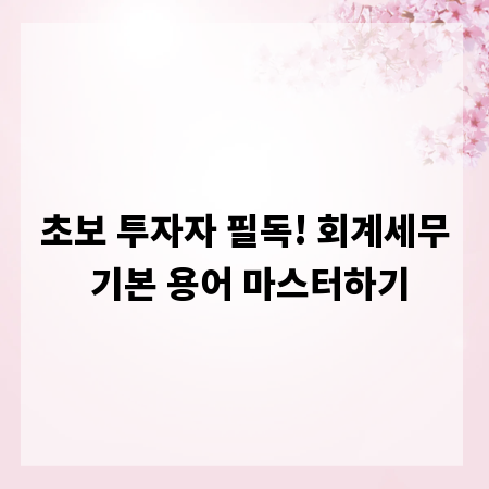 초보 투자자 필독! 회계세무 기본 용어 마스터하기