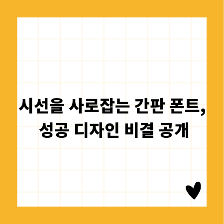 시선을 사로잡는 간판 폰트, 성공 디자인 비결 공개