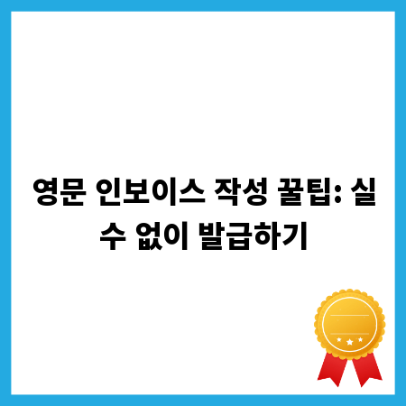 영문 인보이스 작성 꿀팁: 실수 없이 발급하기