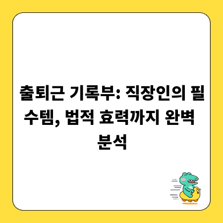 출퇴근 기록부: 직장인의 필수템, 법적 효력까지 완벽 분석