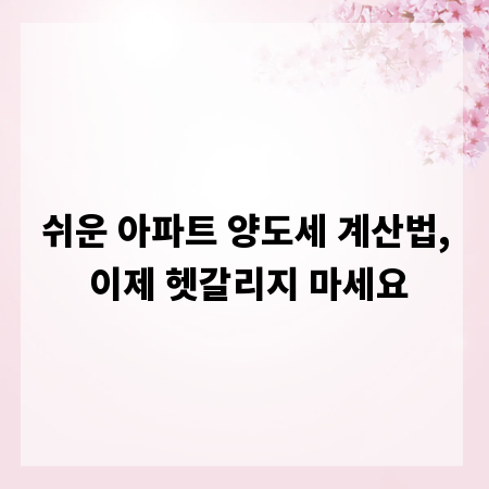 쉬운 아파트 양도세 계산법, 이제 헷갈리지 마세요