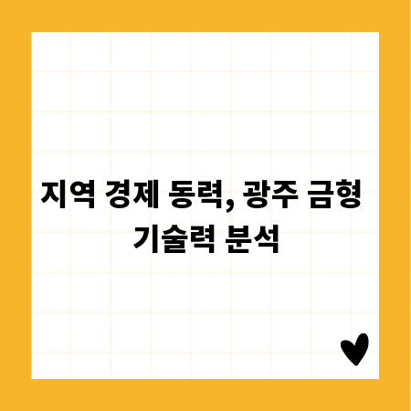 지역 경제 동력, 광주 금형 기술력 분석