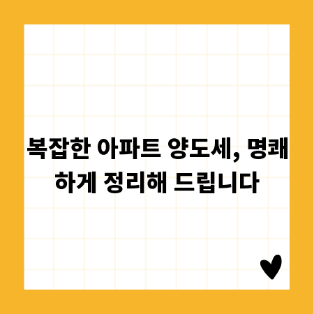 아파트 양도세 계산, 핵심만 쏙쏙 뽑아드립니다