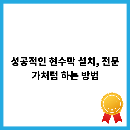 성공적인 현수막 설치, 전문가처럼 하는 방법