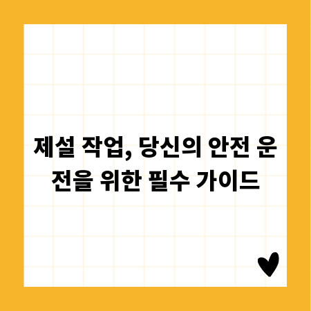 제설 작업, 당신의 안전 운전을 위한 필수 가이드