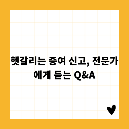 헷갈리는 증여 신고, 전문가에게 듣는 Q&A