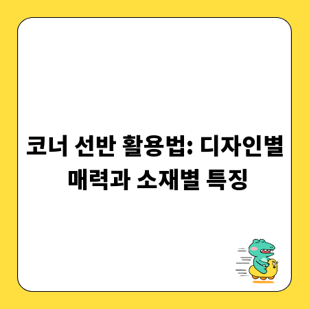 코너 선반, 똑똑하게 고르는 디자인과 소재 가이드