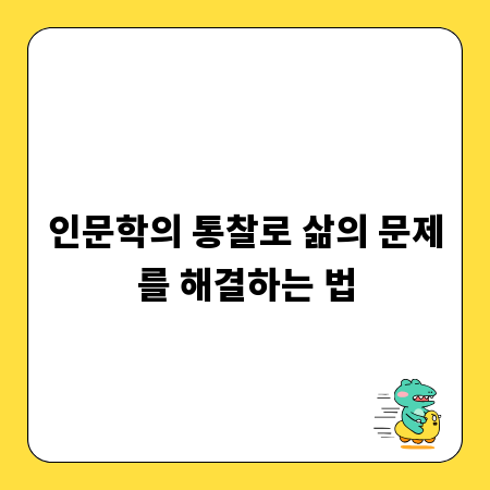 인문학의 통찰로 삶의 문제를 해결하는 법
