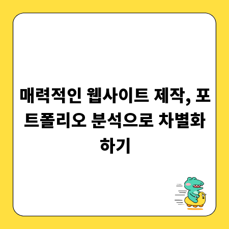 매력적인 웹사이트 제작, 포트폴리오 분석으로 차별화하기