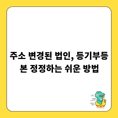 주소 변경된 법인, 등기부등본 정정하는 쉬운 방법