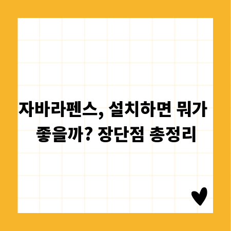 자바라펜스, 설치하면 뭐가 좋을까? 장단점 총정리