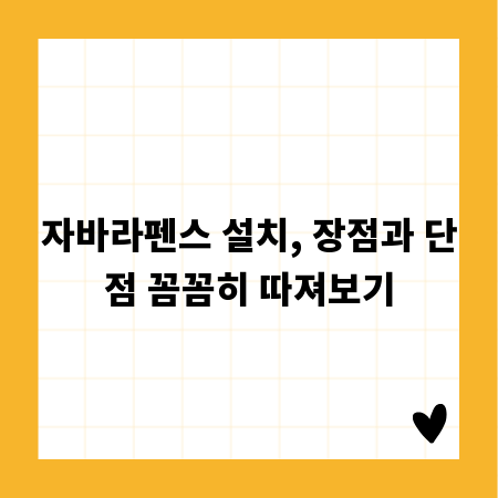 자바라펜스 설치, 장점과 단점 꼼꼼히 따져보기