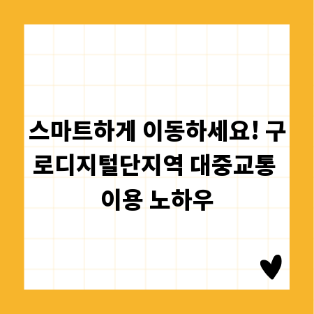 스마트하게 이동하세요! 구로디지털단지역 대중교통 이용 노하우