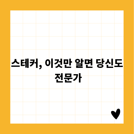 스테커, 이것만 알면 당신도 전문가