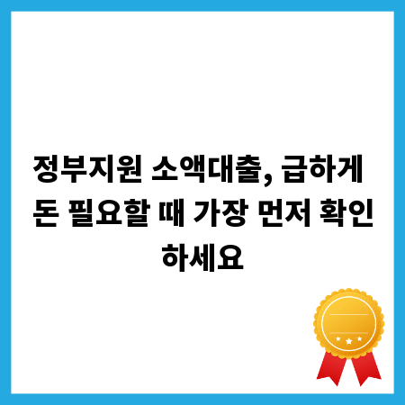정부지원 소액대출, 급하게 돈 필요할 때 가장 먼저 확인하세요