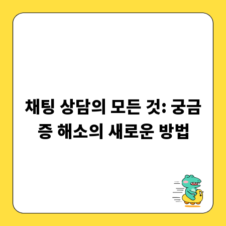 채팅 상담의 모든 것: 궁금증 해소의 새로운 방법