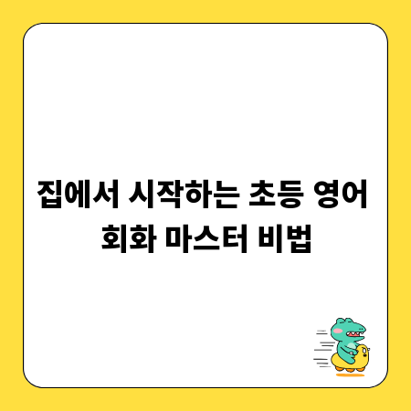집에서 시작하는 초등 영어 회화 마스터 비법