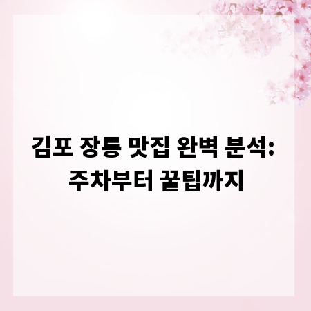 김포 장릉 맛집 완벽 분석: 주차부터 꿀팁까지