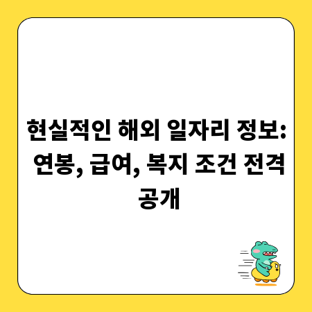 현실적인 해외 일자리 정보: 연봉, 급여, 복지 조건 전격 공개