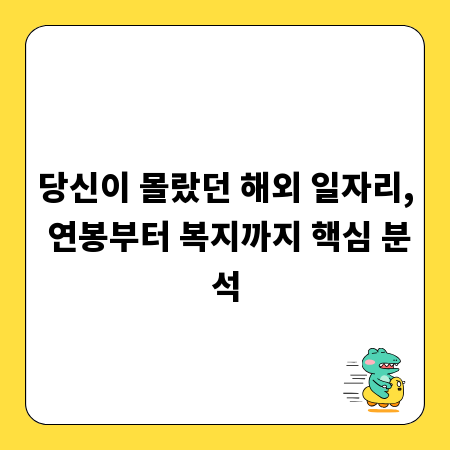 당신이 몰랐던 해외 일자리, 연봉부터 복지까지 핵심 분석