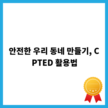 안전한 우리 동네 만들기, CPTED 활용법