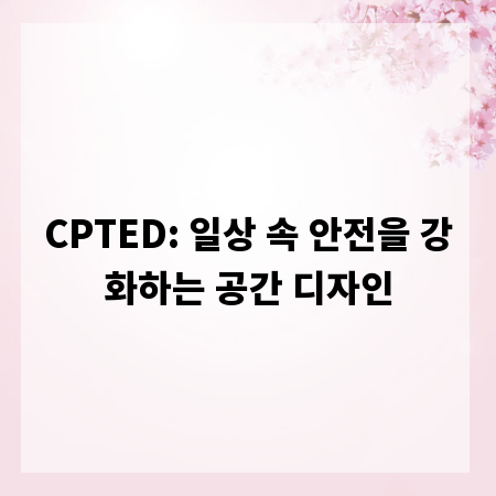 CPTED: 일상 속 안전을 강화하는 공간 디자인