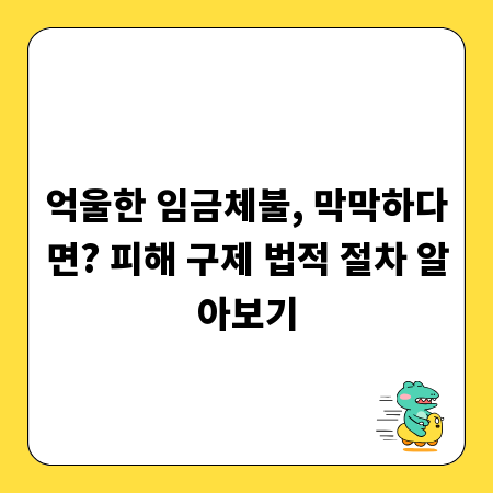 억울한 임금체불, 막막하다면? 피해 구제 법적 절차 알아보기
