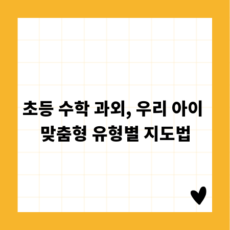 초등 수학 과외, 우리 아이 맞춤형 유형별 지도법