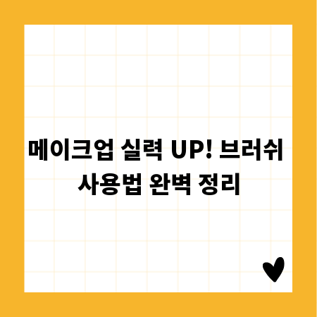 메이크업 실력 UP! 브러쉬 사용법 완벽 정리