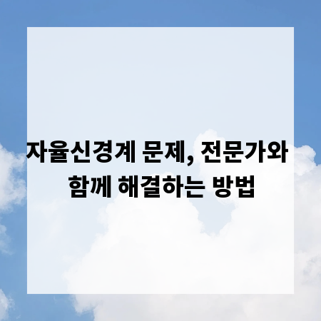 자율신경계 문제, 전문가와 함께 해결하는 방법