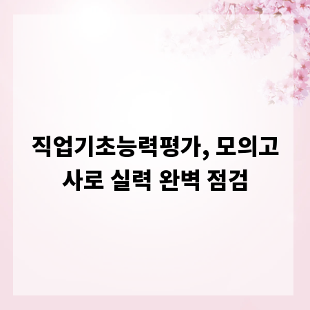 직업기초능력평가, 모의고사로 실력 완벽 점검