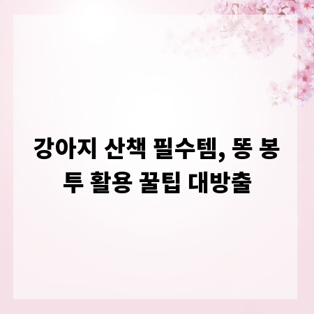 강아지 산책 필수템, 똥 봉투 활용 꿀팁 대방출