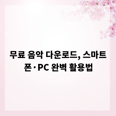 무료 음악 다운로드, 스마트폰&middot;PC 완벽 활용법