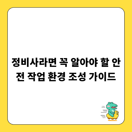 정비사라면 꼭 알아야 할 안전 작업 환경 조성 가이드