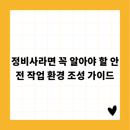 정비사라면 꼭 알아야 할 안전 작업 환경 조성 가이드