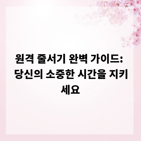 원격 줄서기 완벽 가이드: 당신의 소중한 시간을 지키세요