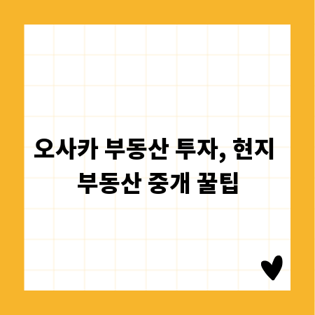 오사카 부동산 투자, 현지 부동산 중개 꿀팁