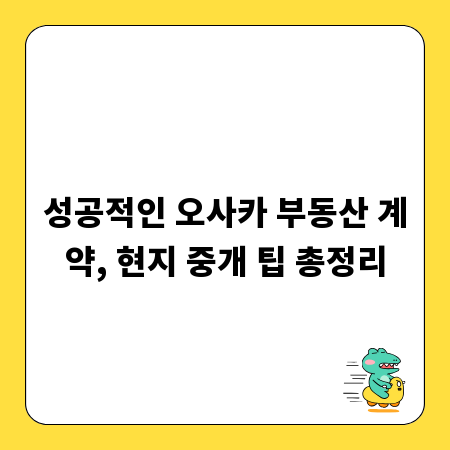 성공적인 오사카 부동산 계약, 현지 중개 팁 총정리