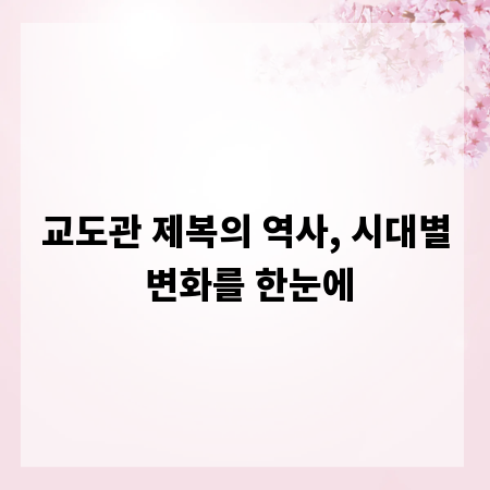 교도관 제복의 역사, 시대별 변화를 한눈에
