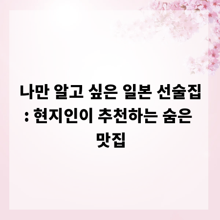나만 알고 싶은 일본 선술집: 현지인이 추천하는 숨은 맛집