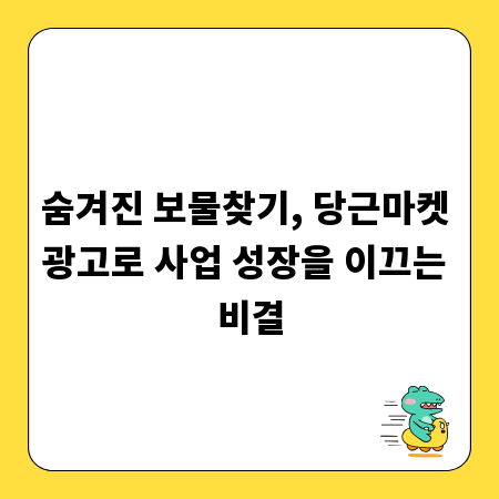 숨겨진 보물찾기, 당근마켓 광고로 사업 성장을 이끄는 비결