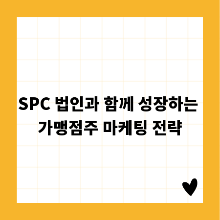 SPC 법인과 함께 성장하는 가맹점주 마케팅 전략