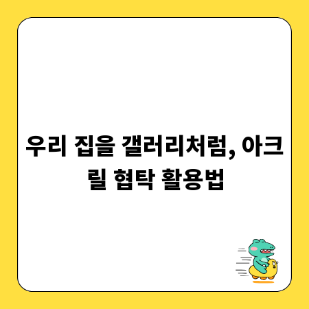 우리 집을 갤러리처럼, 아크릴 협탁 활용법