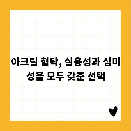 아크릴 협탁, 실용성과 심미성을 모두 갖춘 선택