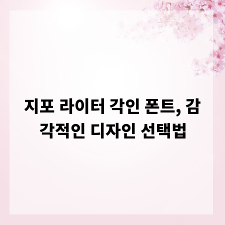 지포 라이터 각인 폰트, 감각적인 디자인 선택법
