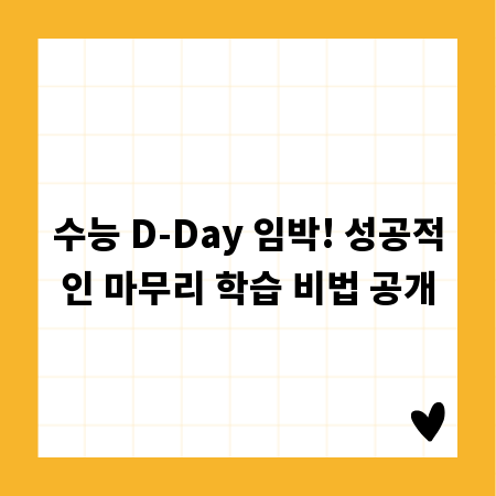 끝까지 완벽하게! 수능 점수 상승을 위한 마무리 노하우