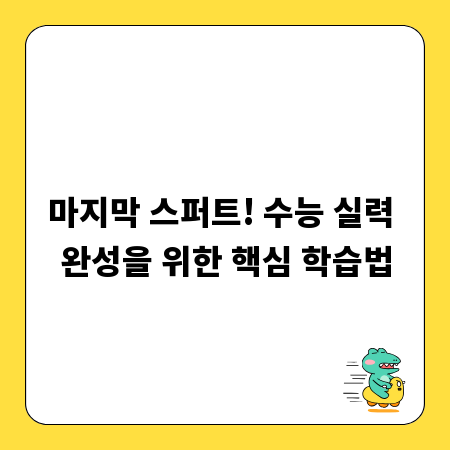 마지막 스퍼트! 수능 실력 완성을 위한 핵심 학습법