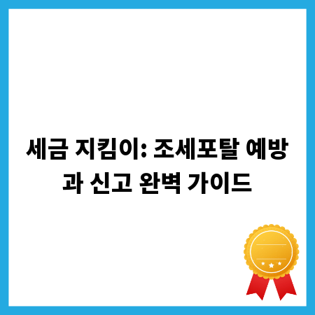 세금 지킴이: 조세포탈 예방과 신고 완벽 가이드